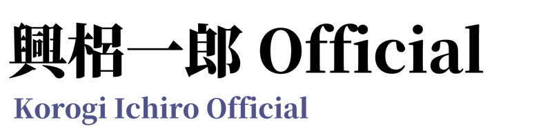 興梠一郎 Official 